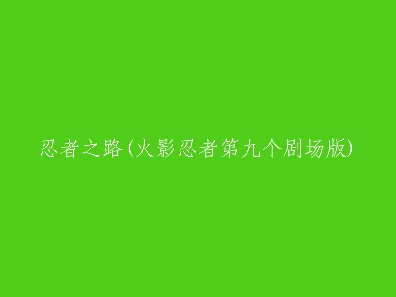 火影忍者第九部剧场版：忍者之路