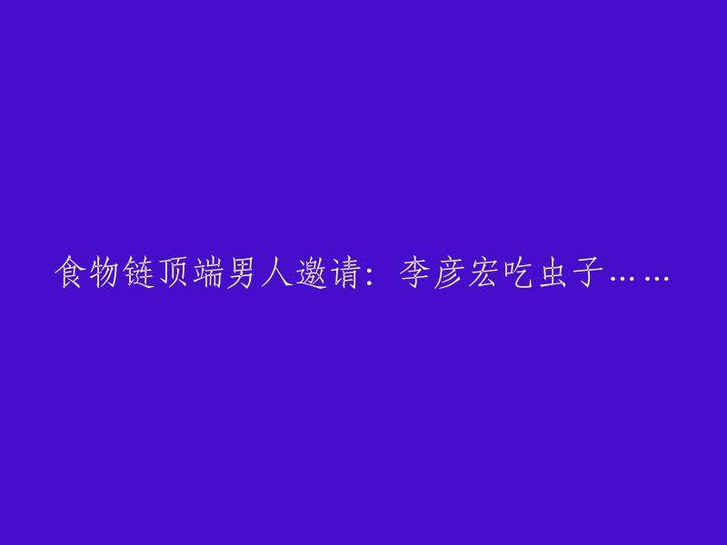 百度创始人李彦宏受邀品尝昆虫盛宴：食物链顶端的男人的美食之旅"