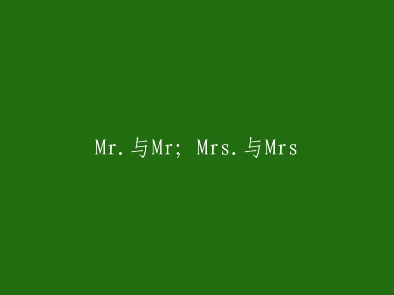 称呼的正确用法： 'Mr.' 与 'Mr', 'Mrs.' 与 'Mrs'"