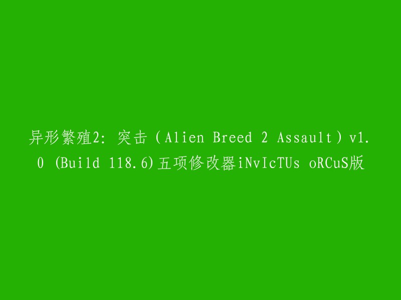 异形繁殖2:突击(Alien Breed 2 Assault)v1.0 (Build 118.6)的五项修改器iNvIcTUs oRCuS版重写"