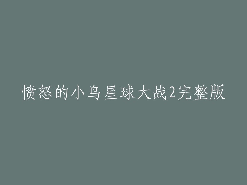 愤怒的小鸟：星球大战2完整版是指Rovio公司于2013年10月29日发布的游戏《愤怒的小鸟：星球大战2》。   该游戏是愤怒的小鸟系列的第二部作品，故事剧情延续了第一部，是基于电影《星球大战前传》三部曲改编的。  