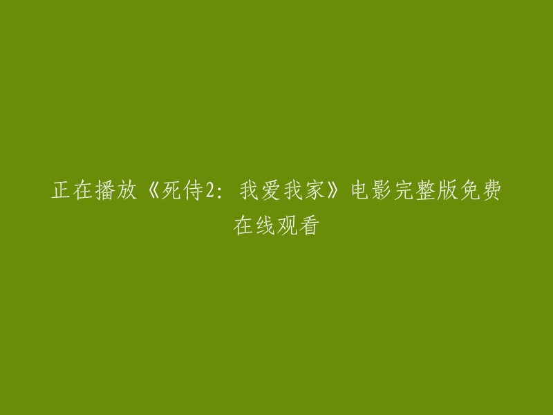 您想观看电影《死侍2:我爱我家》的免费在线观看。以下是一些网站，您可以在这些网站上观看该电影的完整版： 