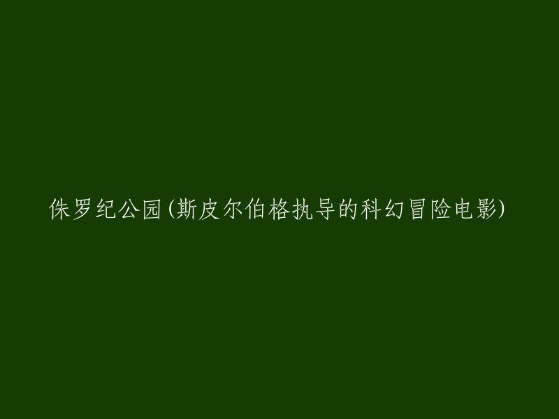 请重写这个标题：斯皮尔伯格执导的科幻冒险电影《侏罗纪公园》  。