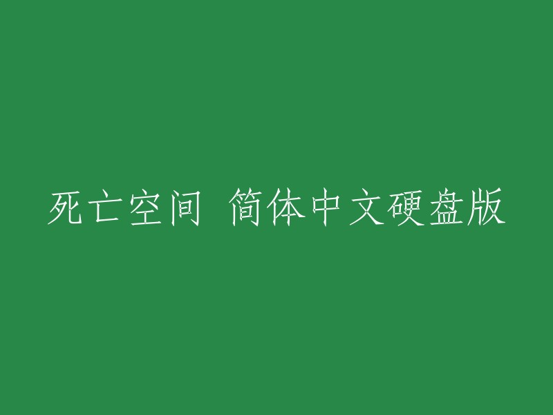 您好！您可以将标题重命名为“死亡空间简体中文硬盘版”或“死亡空间简体中文版”。