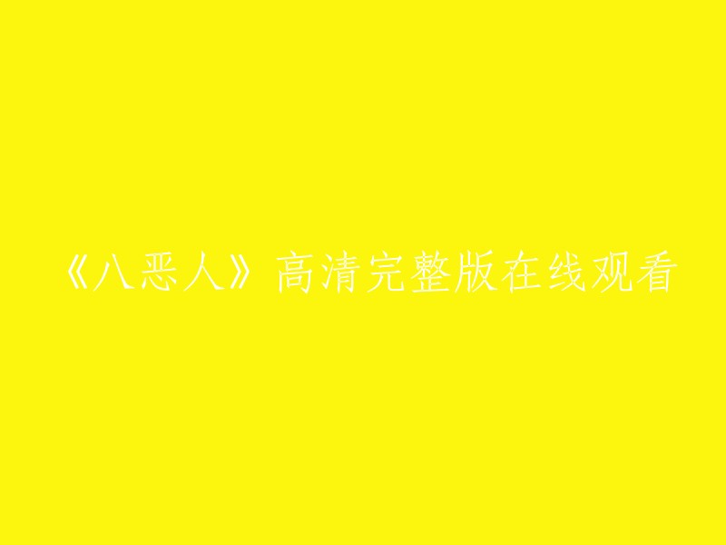 您可以在以下网站观看《八恶人》的高清完整版：