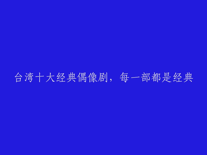 以下是栗子谈盘点的十部台湾偶像剧都是经典之作，广受大众喜爱。虽然如今偶像剧已不再火爆，但不得不承认，过去它们是市场上重要的影视剧之一，也是很多人青春回忆的重要组成部分。 

1.《流星花园》
2.《王子变青蛙》
3.《恶作剧之吻》
4.《命中注定我爱你》
5.《放羊的星星》
6.《恶魔在身边》
7.《天国的嫁衣》
8.《花样男子》
9.《痞子英雄》
10.《恶作剧二吻》