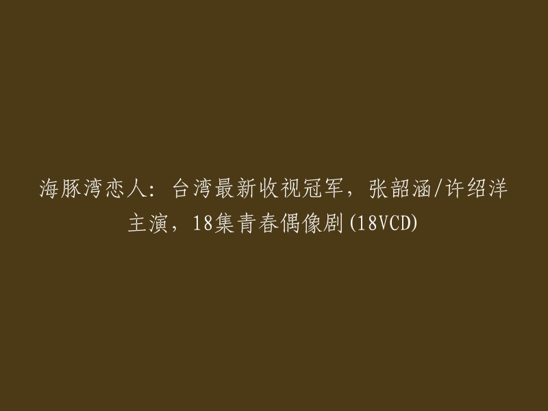 《海豚湾恋人》是张韶涵和许绍洋主演的一部青春偶像剧，共18集。  该剧讲述了拥有过人天赋梦想成为歌手的女孩儿易天边在追梦过程中了解自己的身世，找回家人的故事。