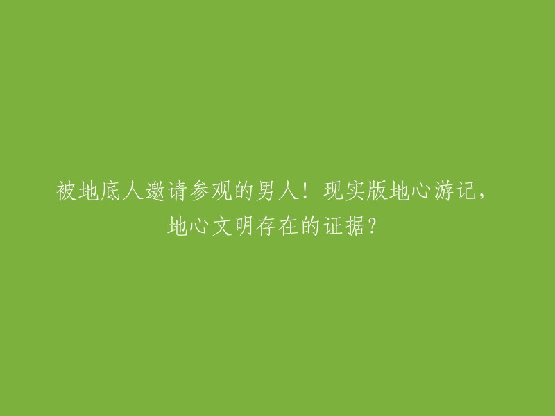 这个标题是关于一个小说的，讲述了一个坚定果敢，具有献身精神的科学探险家黎登布洛克教授同他的侄儿阿克赛和向导汉恩斯按照前人的指引，在地底经过整整三个月的艰辛跋涉，进行科学探险的故事。