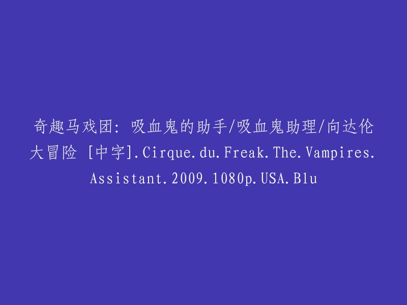 吸血鬼助手/吸血鬼助理/向达伦的大冒险——Cirque du Freak: The Vampires' Assistant (2009) 1080p USA Blu-ray"