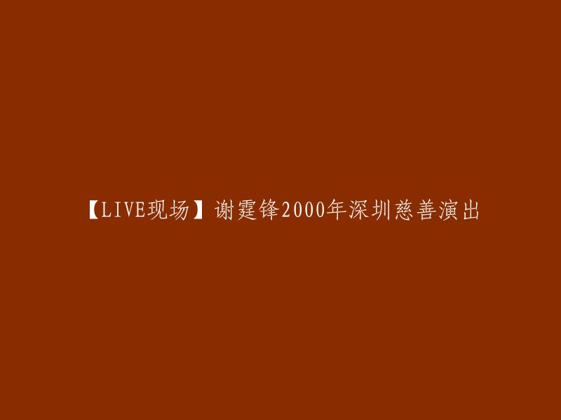 你好，以下是重写的标题：
【现场直播】谢霆锋2000年深圳慈善演唱会