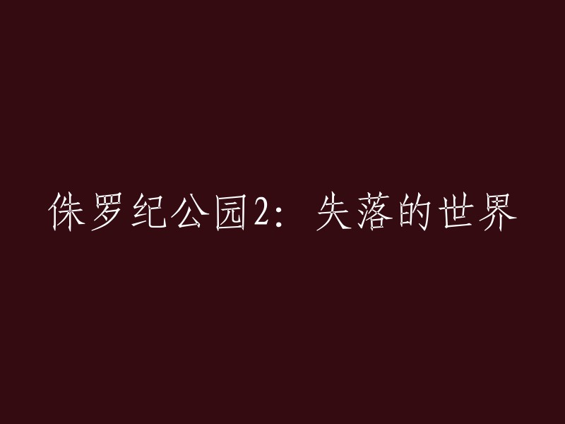 《侏罗纪公园2:失落的世界》是第一部《侏罗纪公园》的续集，由史蒂文·斯皮尔伯格继续执导，杰夫·高布伦、朱丽安·摩尔、皮特·波斯尔思韦特等联袂出演。  电影于1997年5月23日在美国上映。