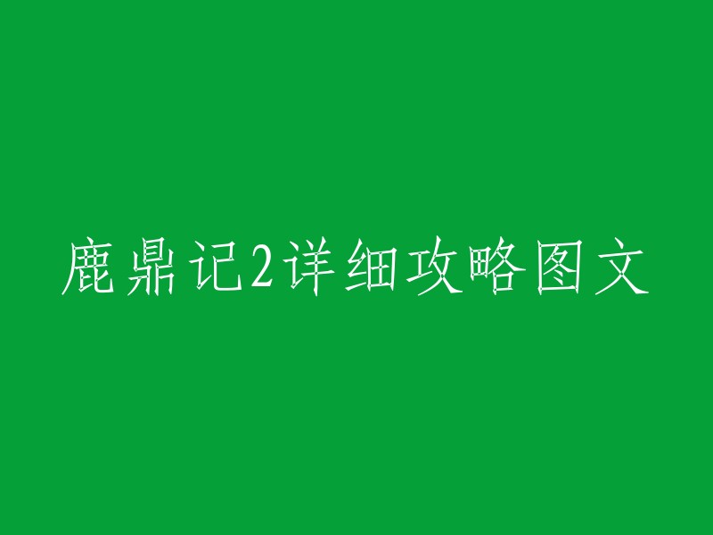 以下是重写的标题：鹿鼎记2详细攻略图文   