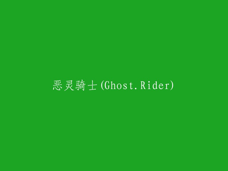 幽灵骑士(Ghost Rider