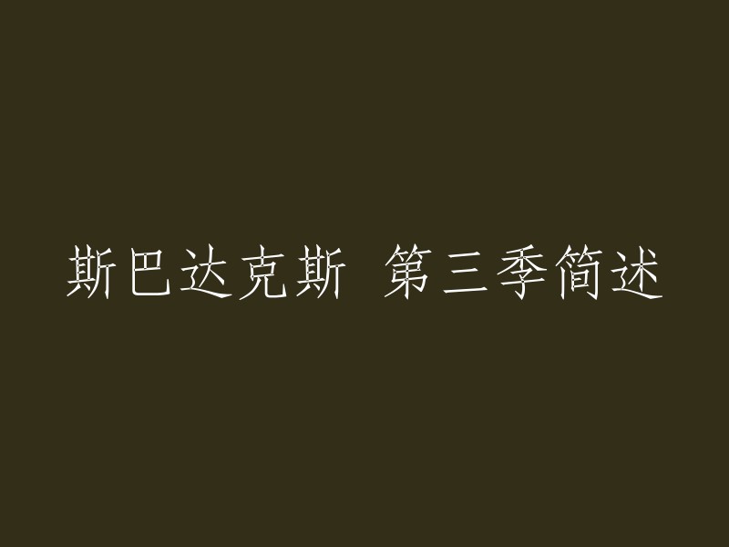 第三季讲述了葛雷博死后，斯巴达克斯和部下带领的克雷斯、甘尼克斯和艾力冈等带领下的奴隶起义军在向罗马进军的途中取得连续的胜利。解放后获得自由的奴隶们大多加入了这支军队，使得整个奴隶起义军的实力大增。 