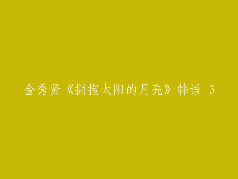 金秀贤主演的韩剧《拥抱太阳的月亮》第三集"