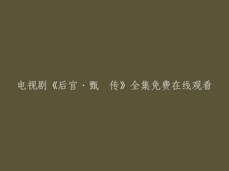 《甄嬛传》完整版在线观看 - 免费无需注册