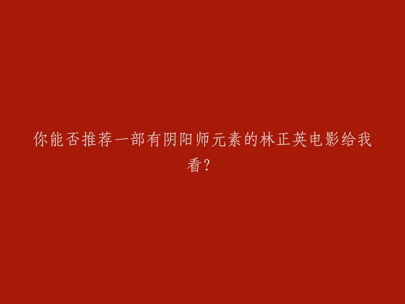 当然可以。以下是一些有阴阳师元素的林正英电影：

1. 《僵尸先生》：香港道士林正(林正英 饰)远赴泰国，施法帮助泰国警方制服了雌雄降头大盗金莎与乃密，岂料两人的尸体被其师父盗走并炼成强大的阴阳同体尸，且阴阳尸只要获得出生于十灵时的女性便可以成为无敌的至强魔尸。 

2. 《邪教入侵》：香港警察局派出精英小组前往泰国，以防止邪恶势力在亚洲蔓延。