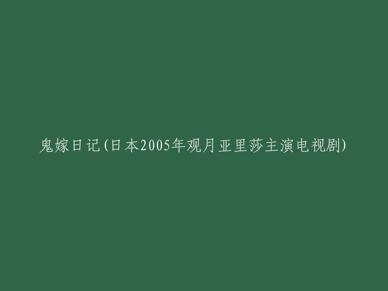 《鬼嫁日记》是日本富士电视台制作并播出的11集家庭喜剧电视剧。该剧改编自同名网络作品，讲述了上班族山崎一马与强势的妻子一同生活之点点滴滴 。观月亚理莎在该剧中饰演主角早苗。