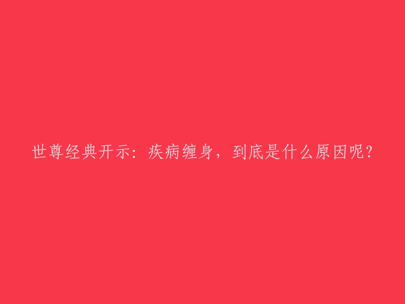 世尊的教诲：我们身体的疾病究竟是如何产生的？"