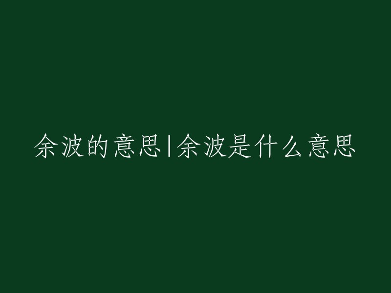 “余波”是一个汉语词汇，拼音是yú bō，意思是指事件结束后残留的影响。例如，一个人的羞耻心在基本一点上被刺痛，那么，它的余波会在不知不觉中迅速传到全身哪怕最远处的神经末梢，只要轻轻一碰，偶尔一想，都能使一度感到羞愧的人重新感到数倍于前的痛楚。