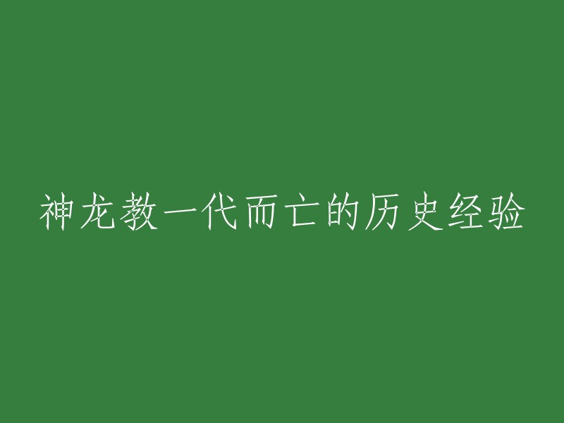 神龙教兴衰史：一代传承的教训