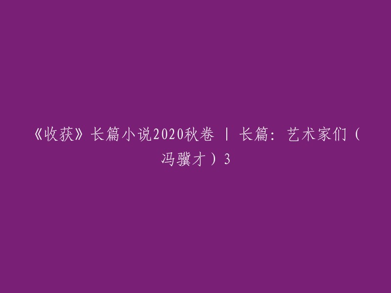 《2020秋卷：艺术家们的丰收季节》 | 长篇小说：冯骥才的《艺术家们》第三部