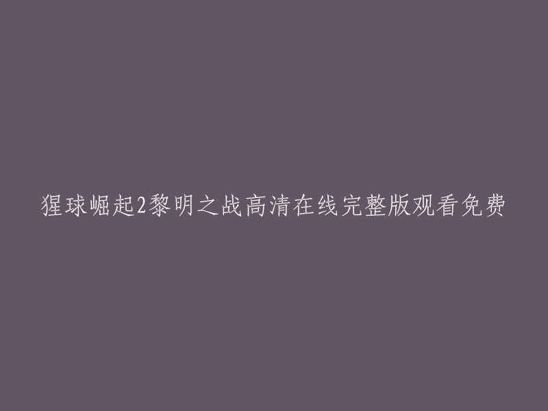 你好，你想要观看电影《猩球崛起2:黎明之战》。这部电影可以在网上免费观看。以下是一些网站，你可以在这些网站上观看电影： 