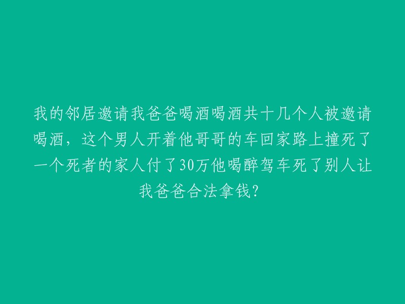 邻居邀请十几人饮酒，其中一人酒驾撞死他人，赔偿30万后喝醉驾车致死，是否合理？