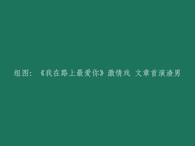 《我在路上最爱你》首演：激情戏中的渣男形象