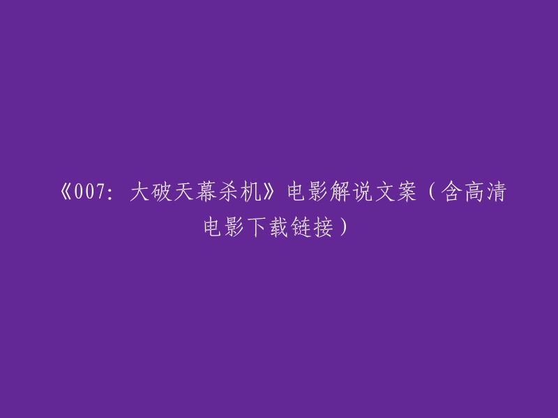 《007:大破天幕杀机》电影解说与高清下载链接