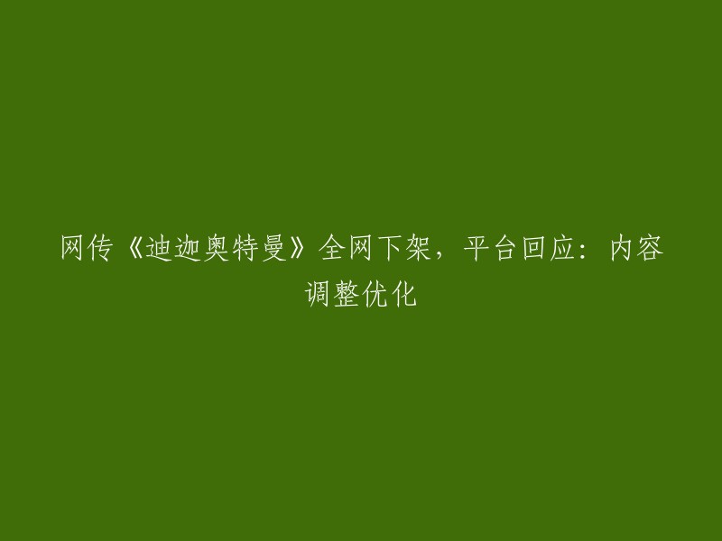 平台回应：因内容调整优化，《迪迦奥特曼》全网下架