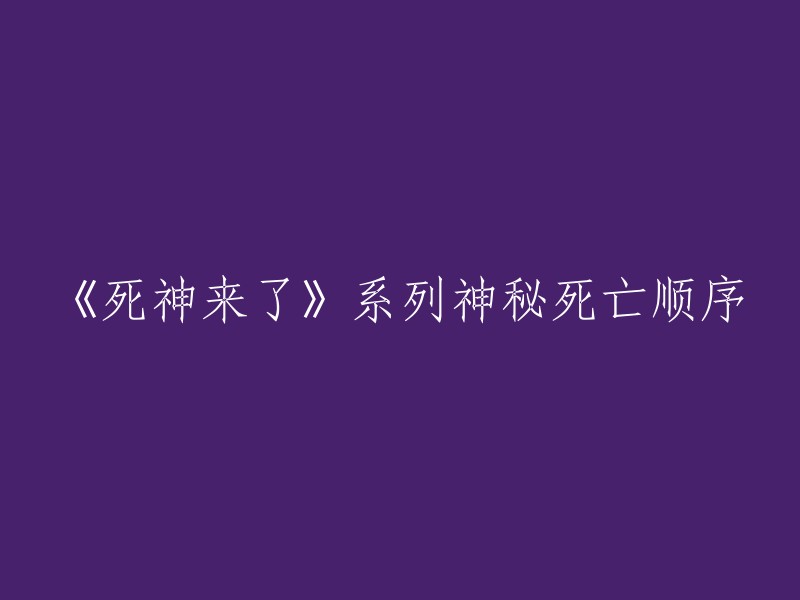 《死神来了》系列：揭秘神秘死亡顺序