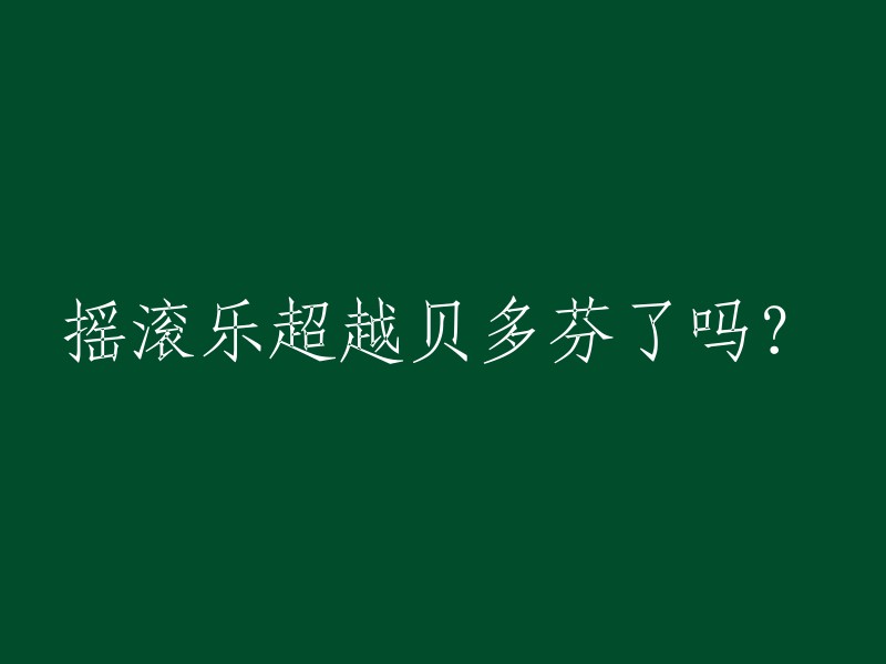 摇滚乐是否超过了贝多芬？