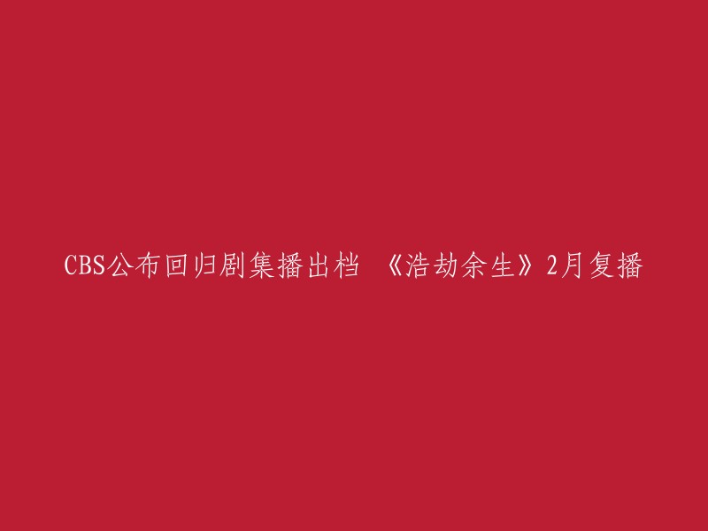 CBS宣布《浩劫余生》回归，2月重新开播