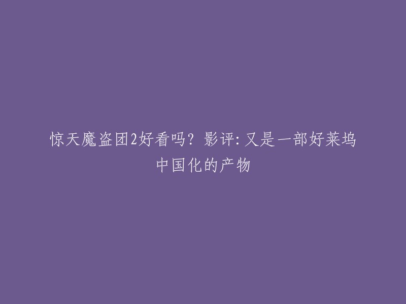 你好，根据我的搜索结果，这部电影是一部好莱坞中国化的电影之一。它属于那种追求刺激热闹的快餐娱乐产品，也被称为爆米花电影。 