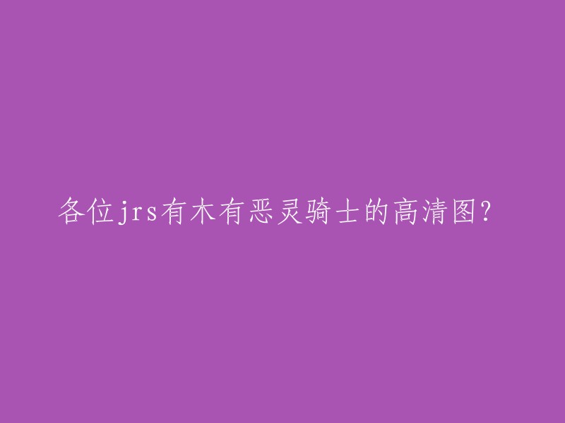 你可以在这里找到恶灵骑士的高清壁纸。