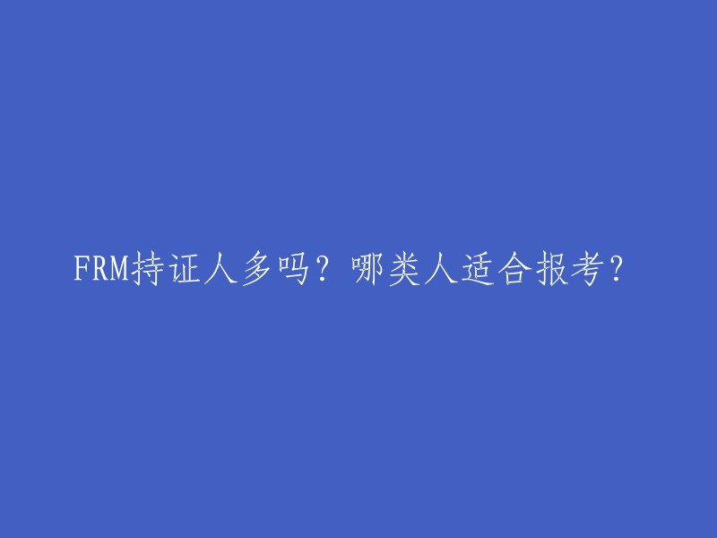 根据以往的数据显示，我国FRM持证人数量不多，目前拿到FRM证书的有15800人。 FRM考试在中国南京、上海、成都、广州、武汉、深圳、北京、杭州、天津、郑州、南昌、珠海、济南、厦门和香港设有考点。

FRM持证人的分布情况也不尽相同，上海FRM持证人约几百人，北京和深圳FRM持证人也分别不到1000人。