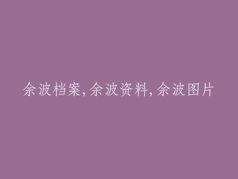 余波档案：详实资料与精彩图片集锦"