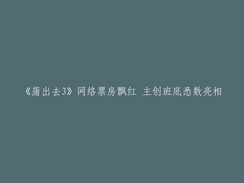 《蒲出去3》是一部网络电影，于2016年上映。这部电影的主题曲是《哔哩叭啦》。 

主创班底悉数亮相，讲述在筹备这部饱受争议讲述广式夜生活的网络大电影项目期间所经历的酸甜苦辣。