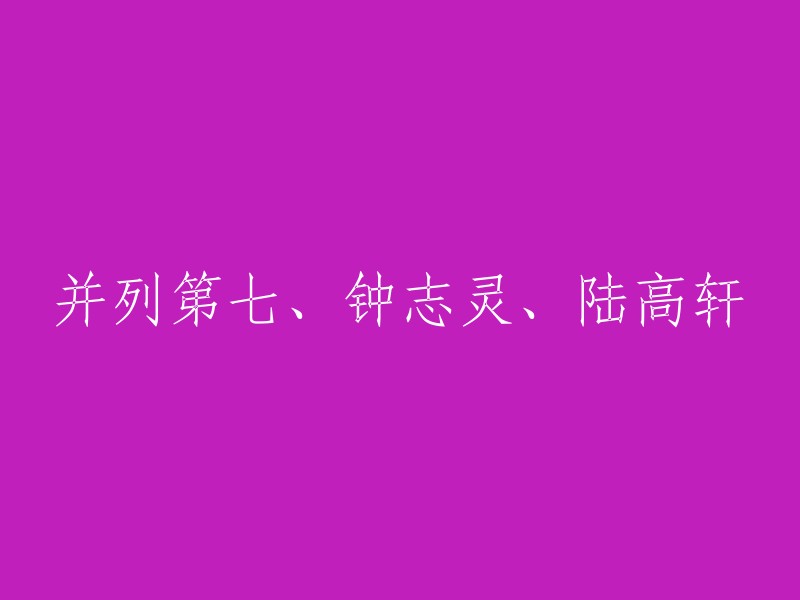 这是一个标题，需要更多的上下文才能确定它的含义。你能告诉我这个标题是关于什么的吗？