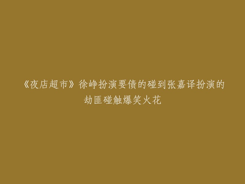 《夜店超市》：徐峥与张嘉译爆笑交手，债务追讨与劫匪对决引发笑料连连