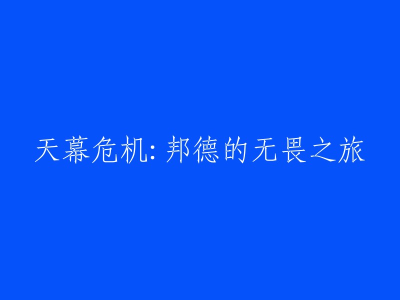 冒险壮志：邦德的勇敢征途