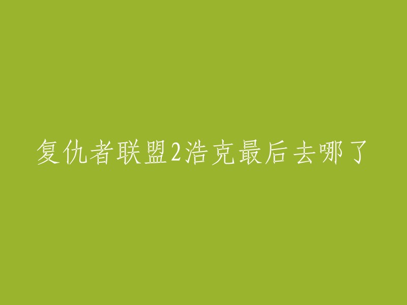 根据电影片尾关于浩克所乘坐的飞机的定位，他是落到了斐济。 他离队的原因很简单，一是他不稳定，随时可能给人类或者队友带来麻烦，所以他选择逃避，二是娜塔莎对他的指责让他感到无法承受 。