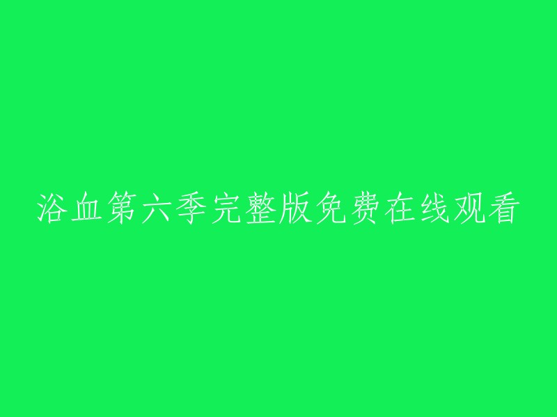 第六季《浴血》完整版免费在线观看