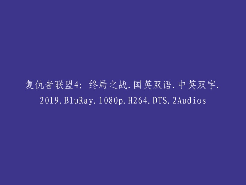 《复仇者联盟4:终局之战》- 国英双语，中英双字，2019年版，BluRay高清画质，1080p分辨率，H.264编码，DTS音频，双音轨。