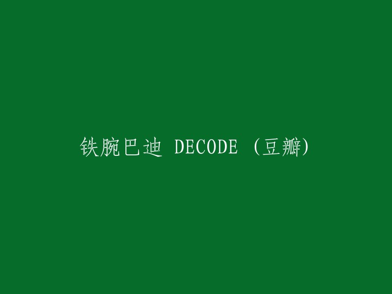 铁腕巴迪 DECODE (豆瓣)":豆瓣网站上的电影《铁腕巴迪 DECODE》