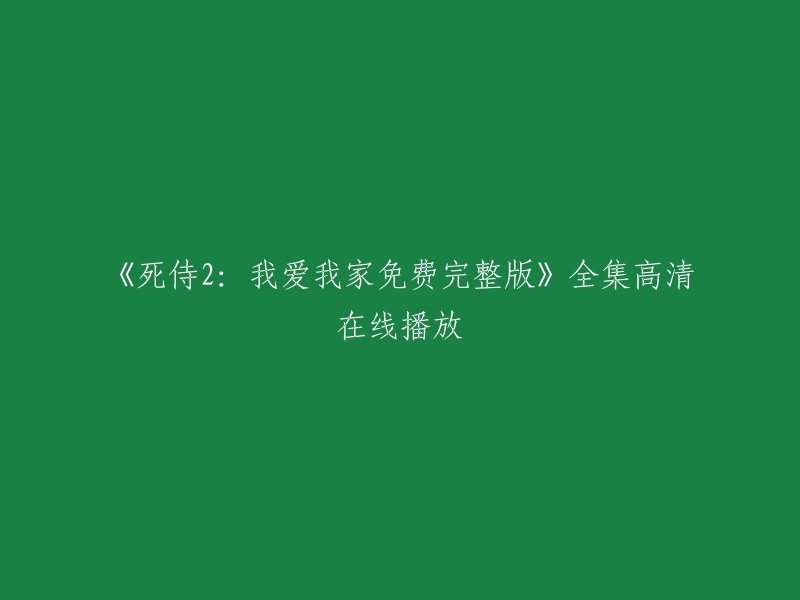 你可以在免费的电影网站上观看死侍2:我爱我家的完整版。