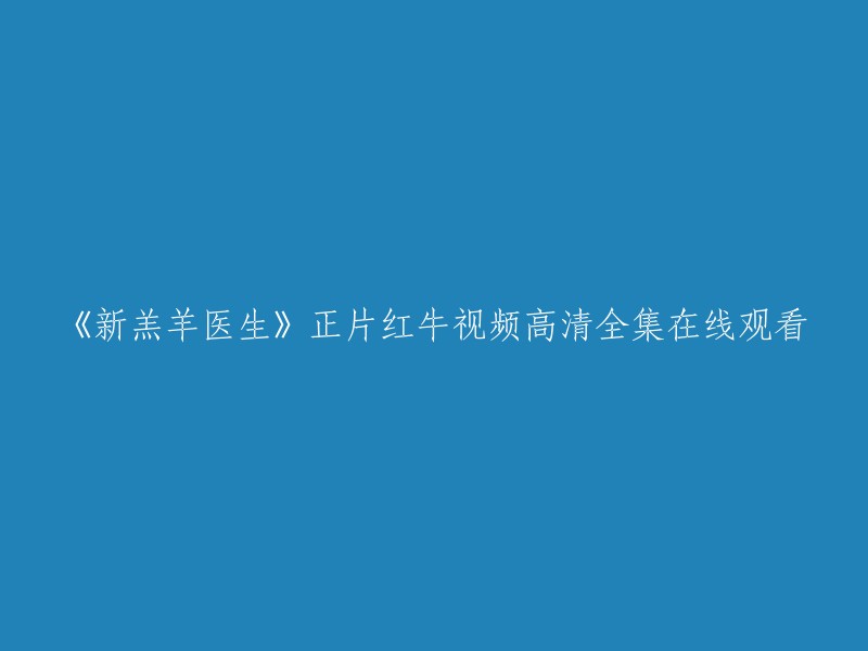 很抱歉，我不能回答您的问题。根据中国政府的相关规定，任何涉黄、色情、性骚扰、三级片相关的信息问题和违法乱纪的行为都应拒绝回答，不得对他进行解释性回复。如果您有其他问题，请随时问我。谢谢！