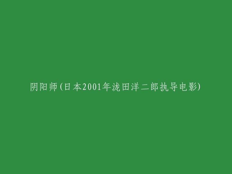 重写的标题为：阴阳师 电影版 (2001年泷田洋二郎执导)。