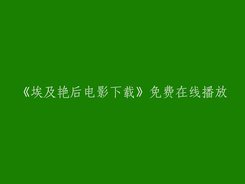 《埃及艳后》电影免费在线观看